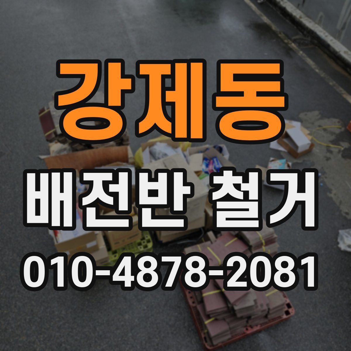 강제동 배전반 철거