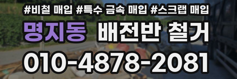 명지동 배전반 철거