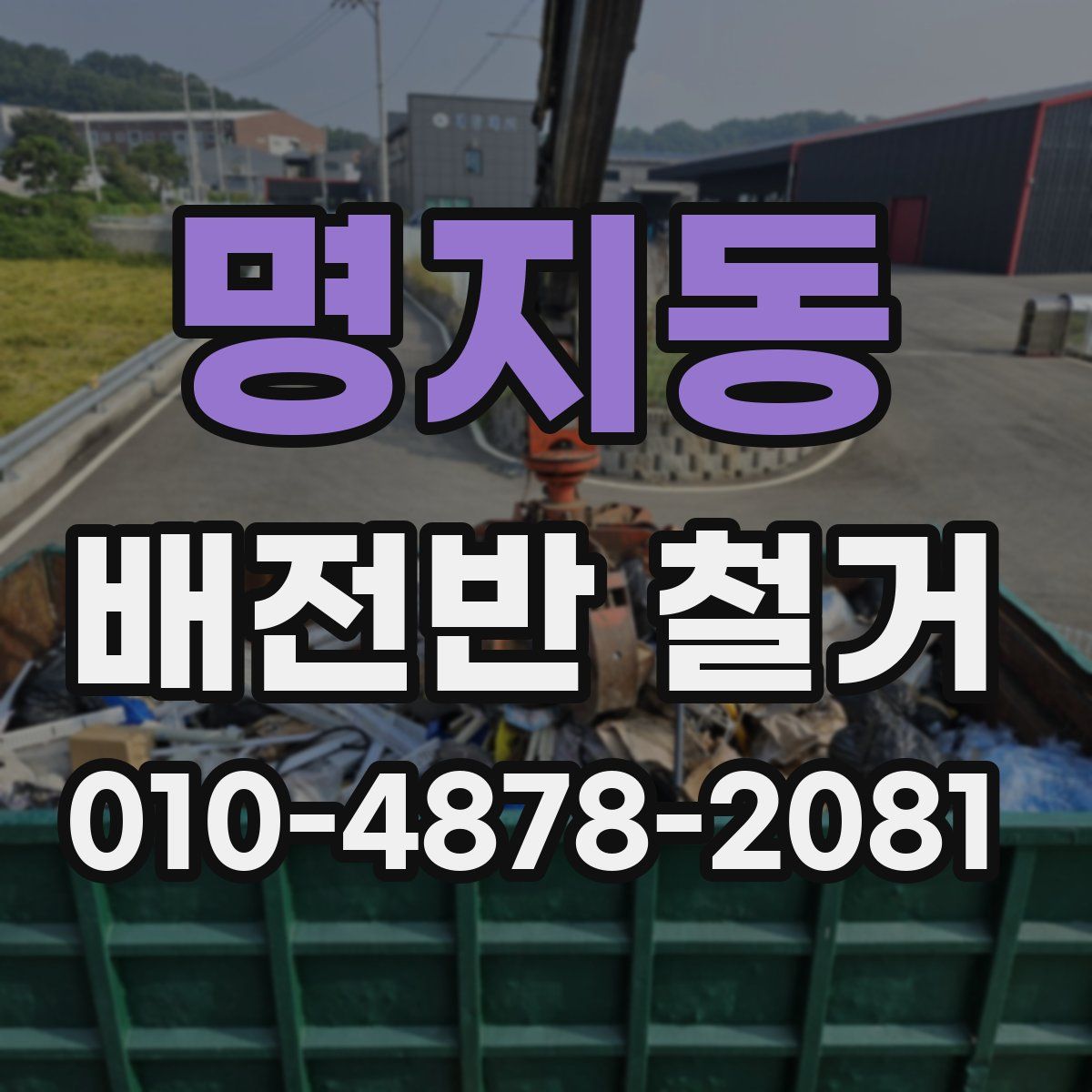 명지동 배전반 철거