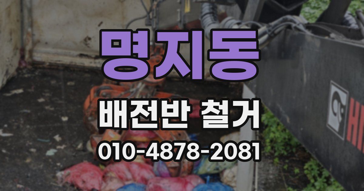 명지동 배전반 철거