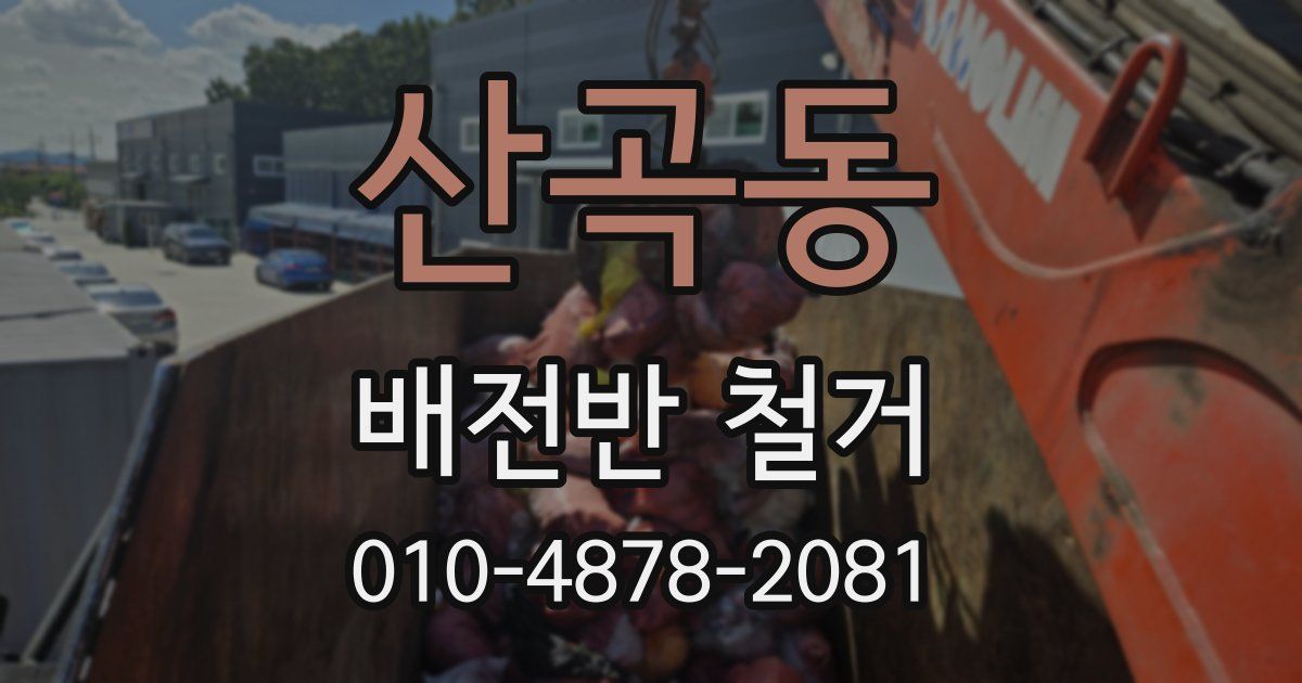 산곡동 배전반 철거