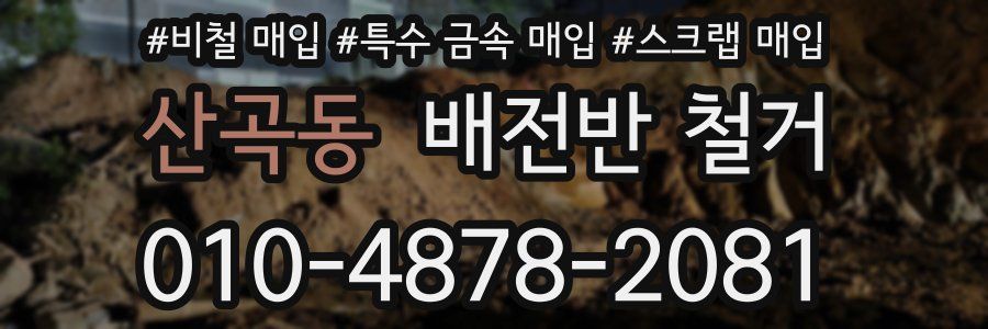 산곡동 배전반 철거