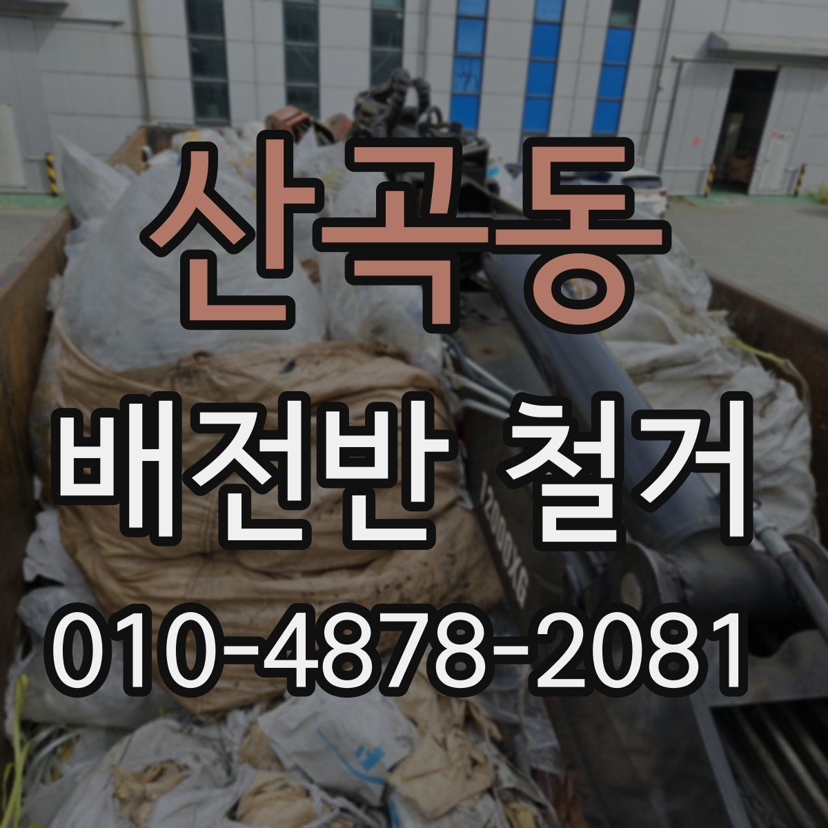 산곡동 배전반 철거
