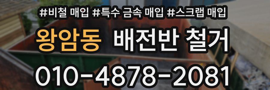 왕암동 배전반 철거