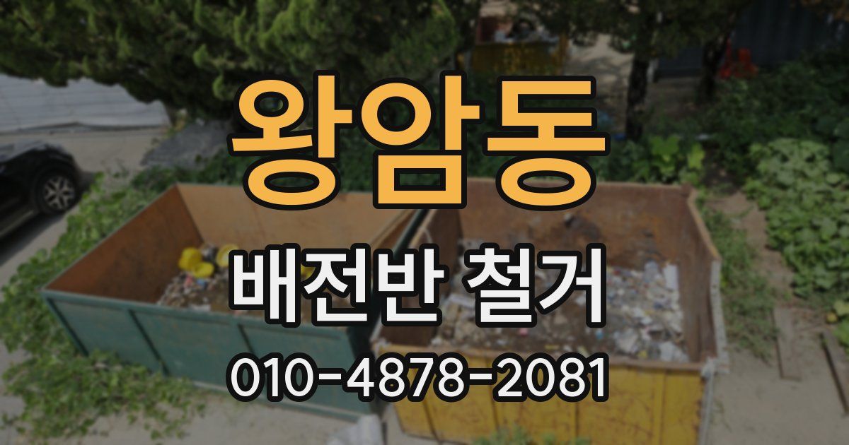 왕암동 배전반 철거