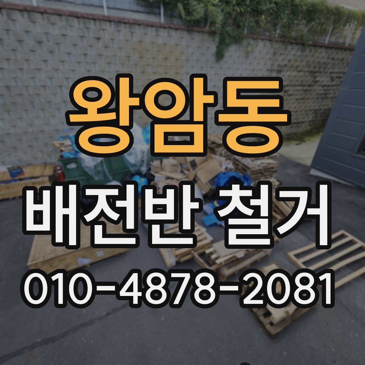 왕암동 배전반 철거