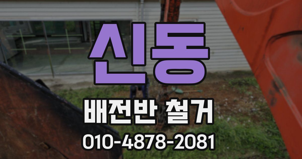 신동 배전반 철거