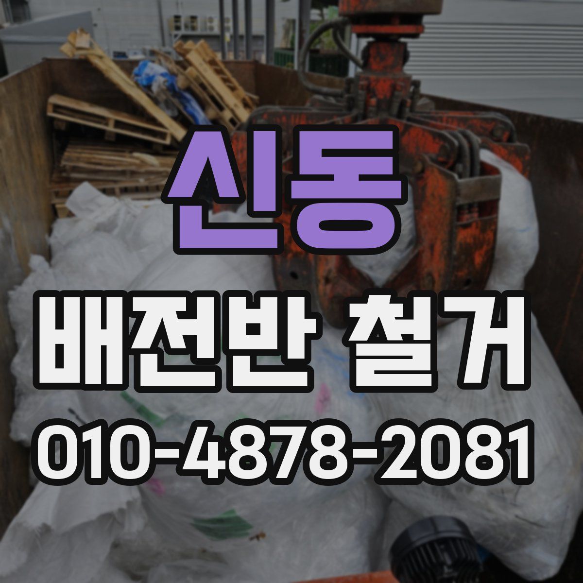 신동 배전반 철거