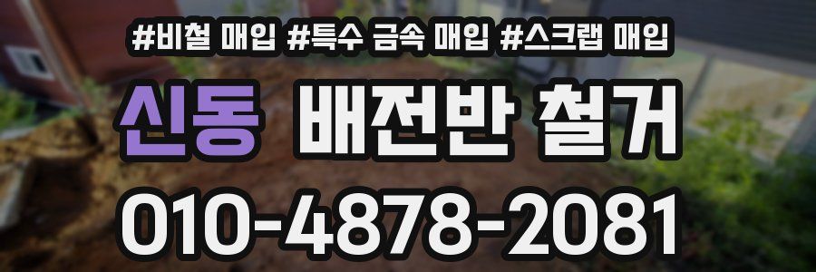 신동 배전반 철거