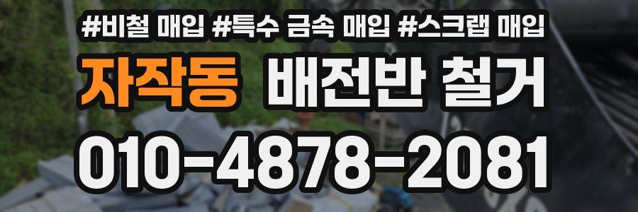 자작동 배전반 철거