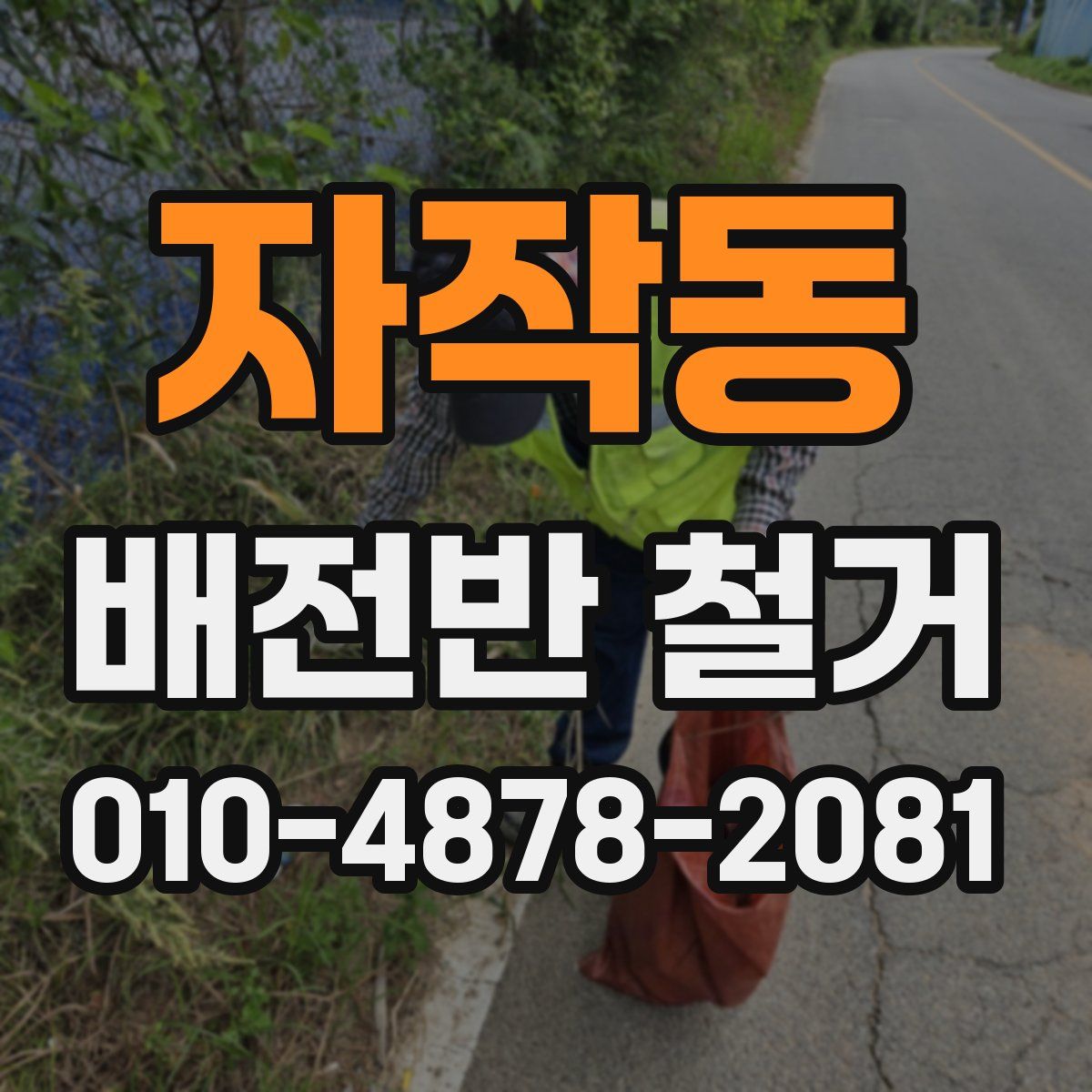 자작동 배전반 철거