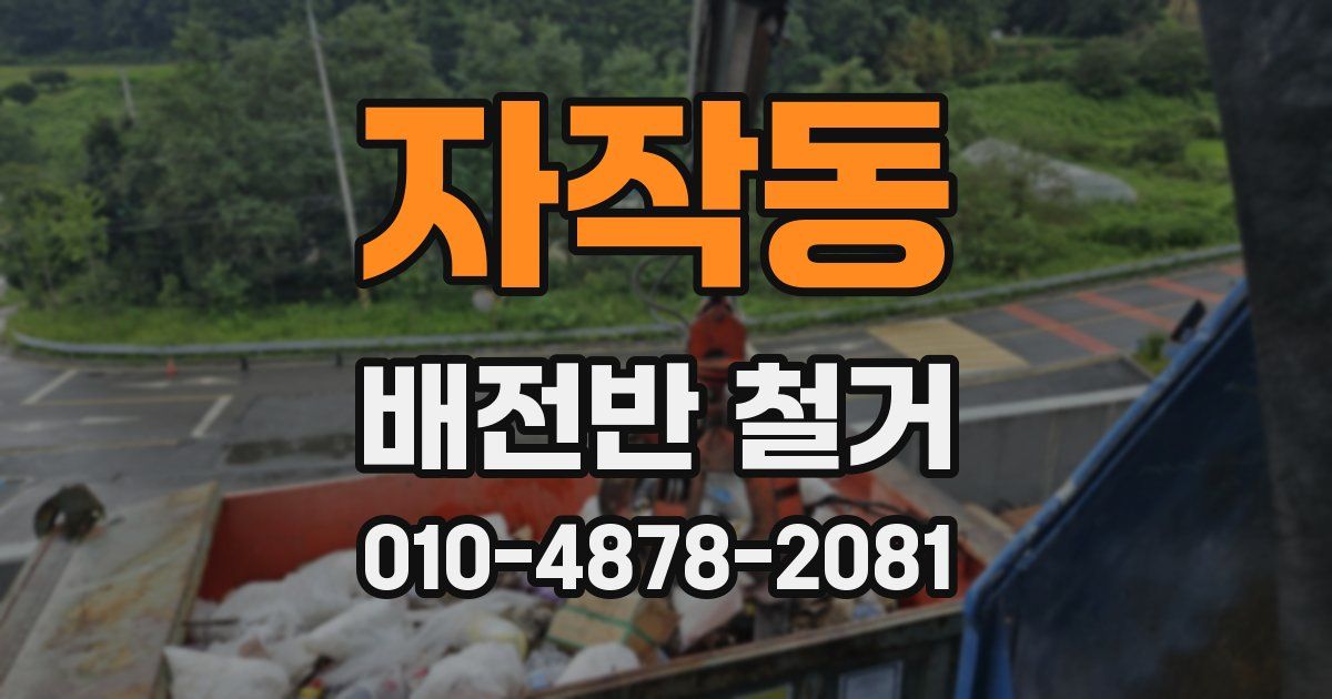 자작동 배전반 철거