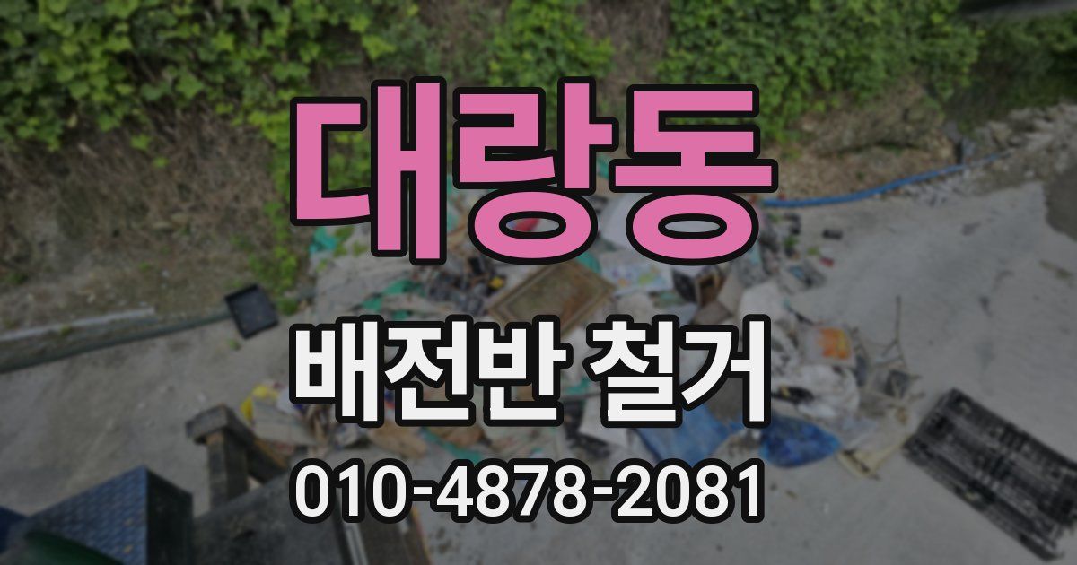 대랑동 배전반 철거