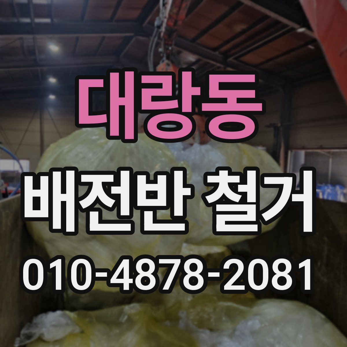 대랑동 배전반 철거