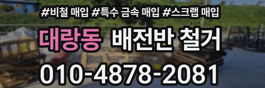 대랑동 배전반 철거