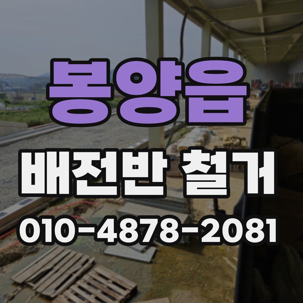 봉양읍 배전반 철거