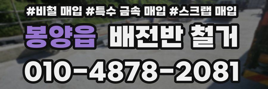 봉양읍 배전반 철거