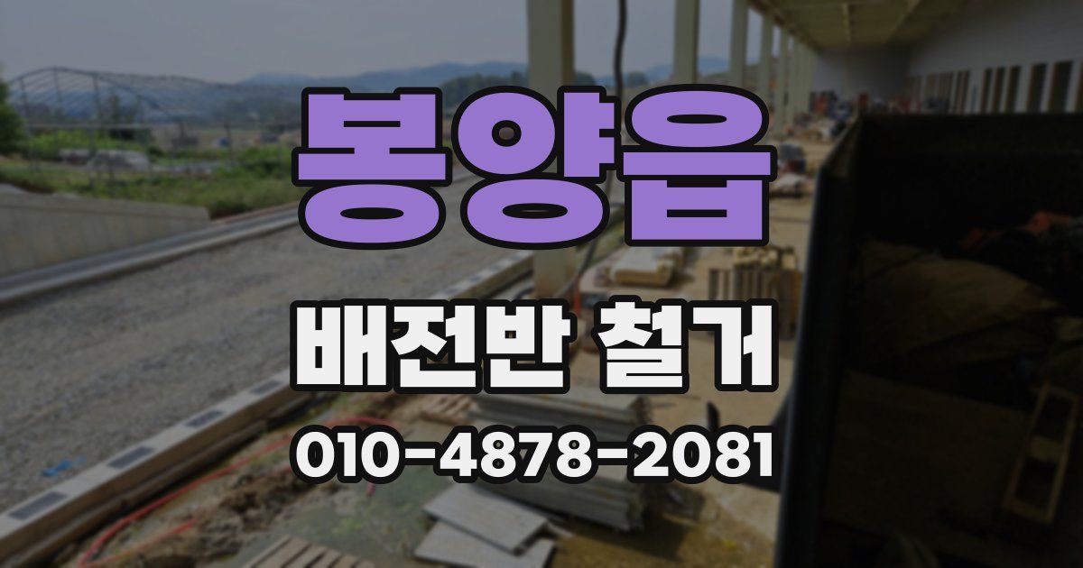 봉양읍 배전반 철거