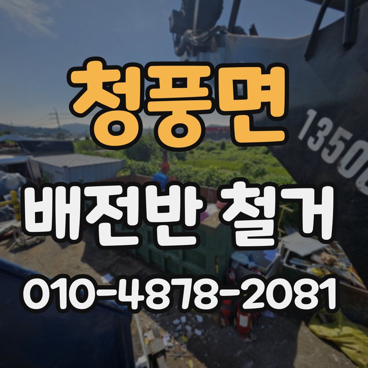 청풍면 배전반 철거