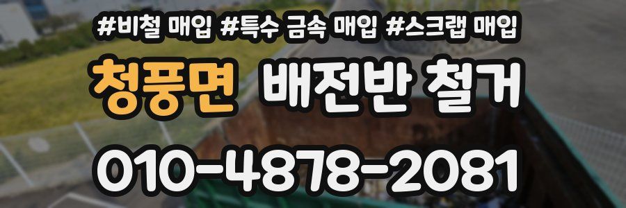 청풍면 배전반 철거