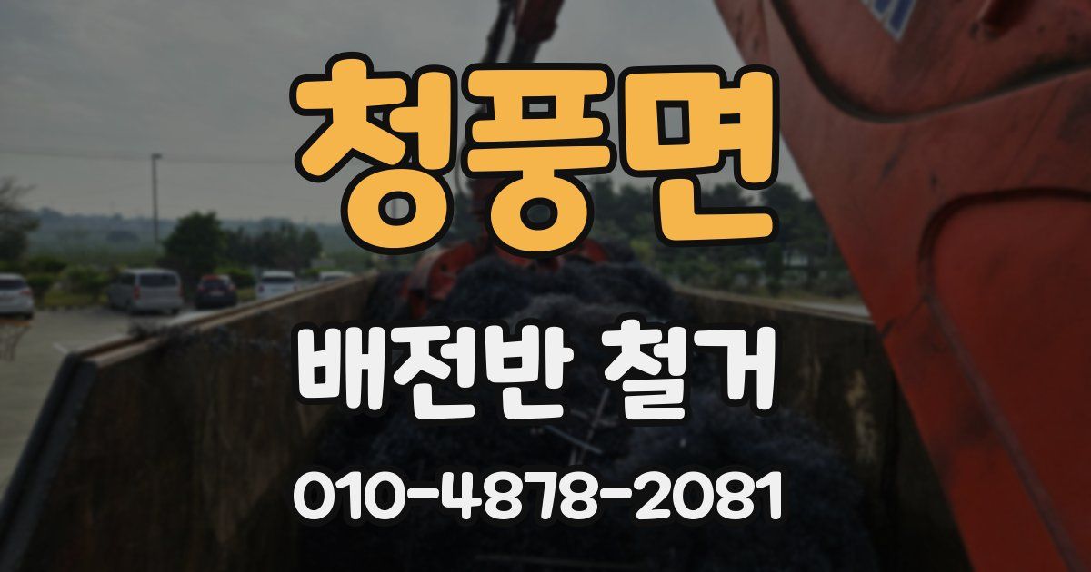 청풍면 배전반 철거