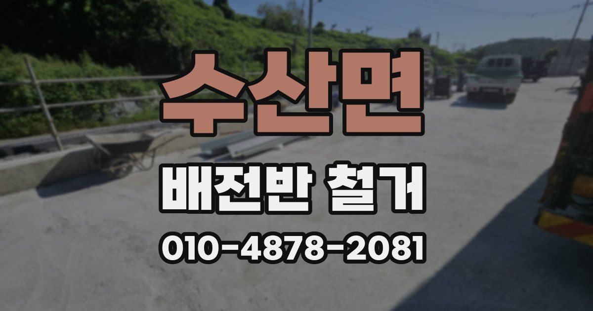 수산면 배전반 철거