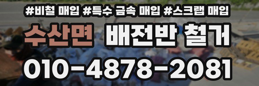수산면 배전반 철거