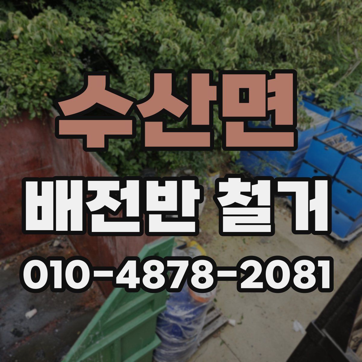 수산면 배전반 철거