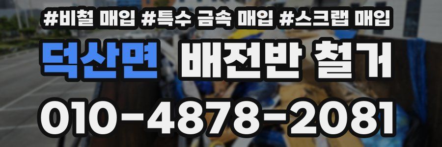 덕산면 배전반 철거