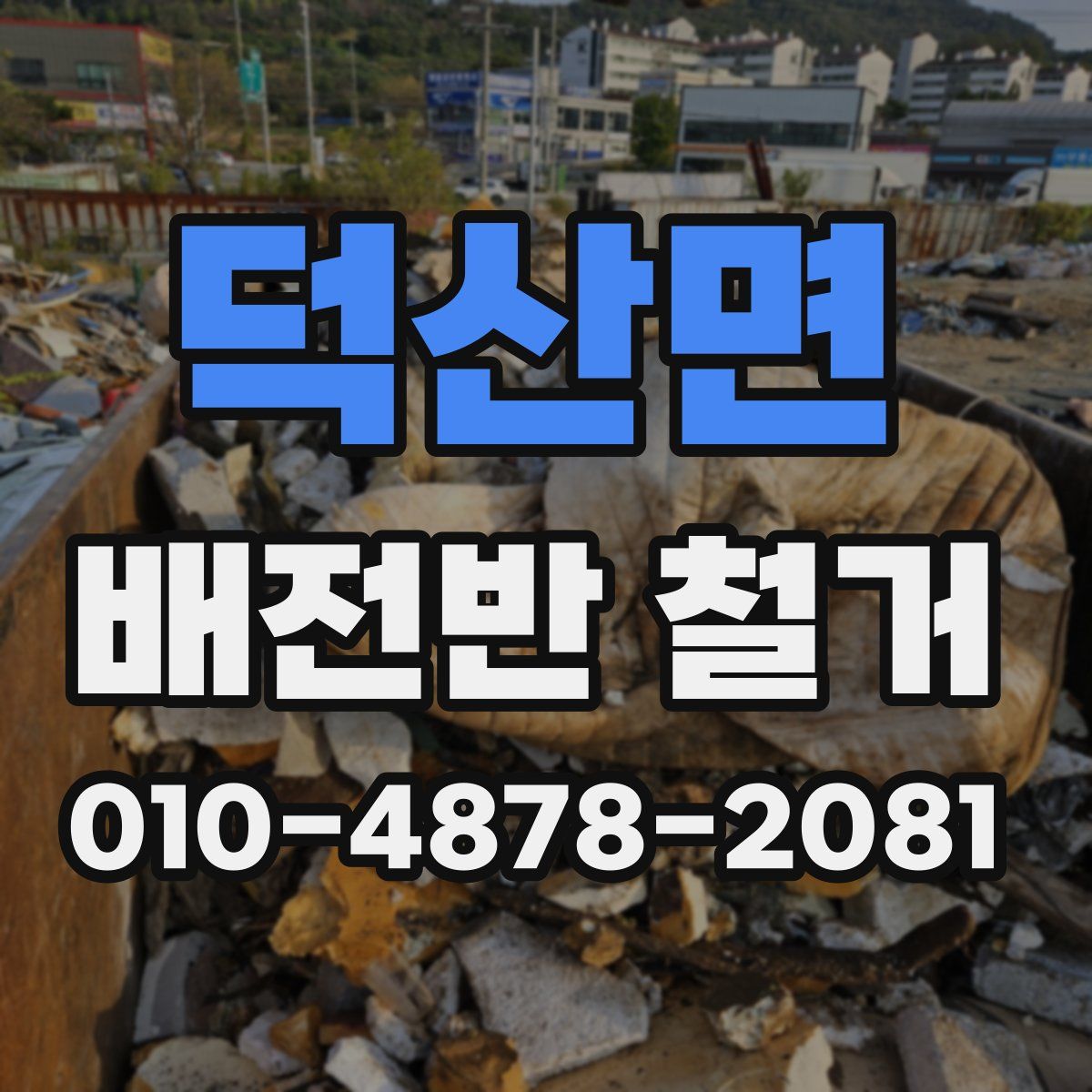 덕산면 배전반 철거