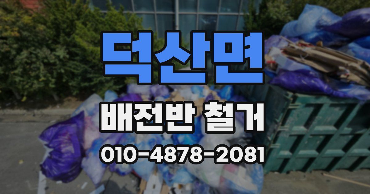덕산면 배전반 철거