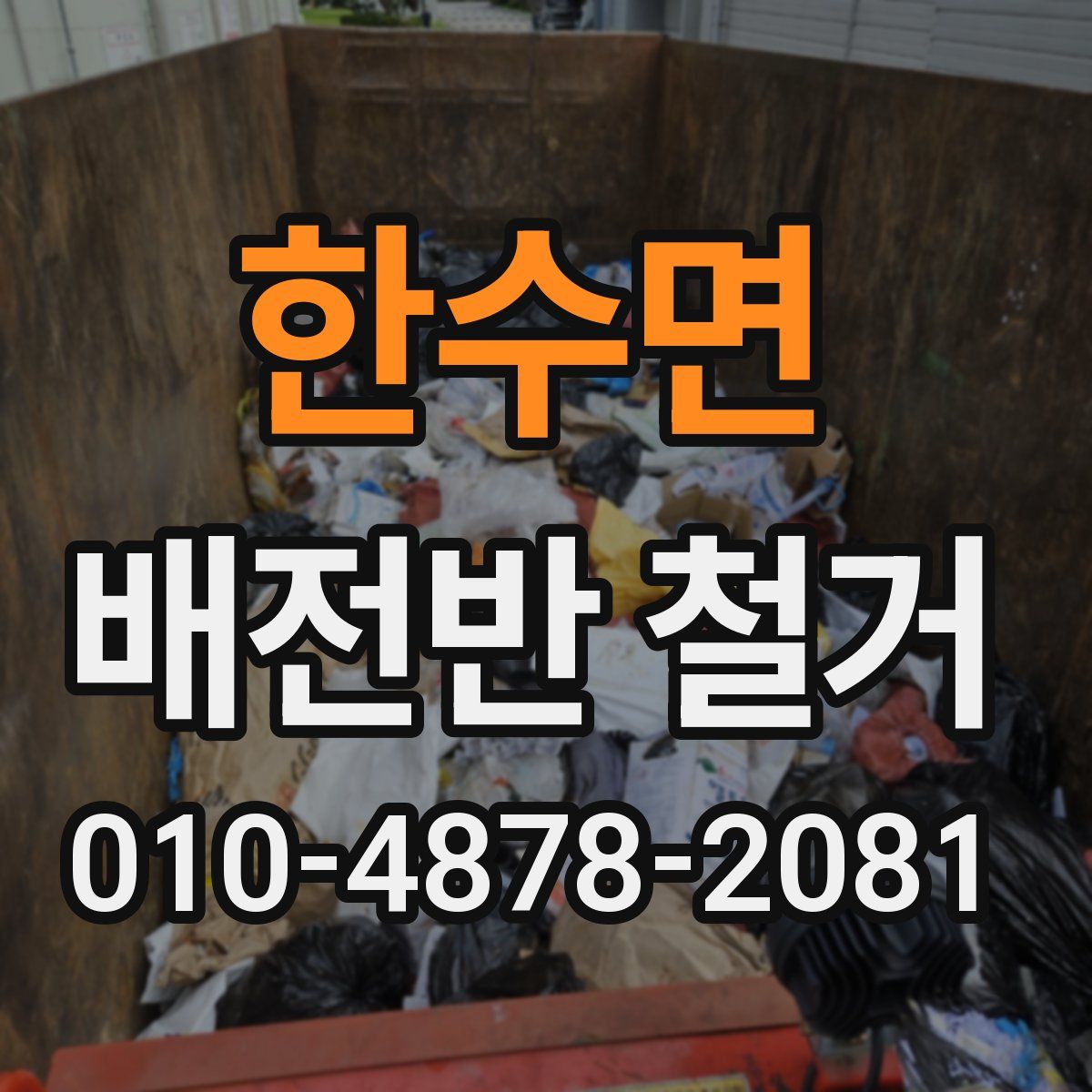 한수면 배전반 철거