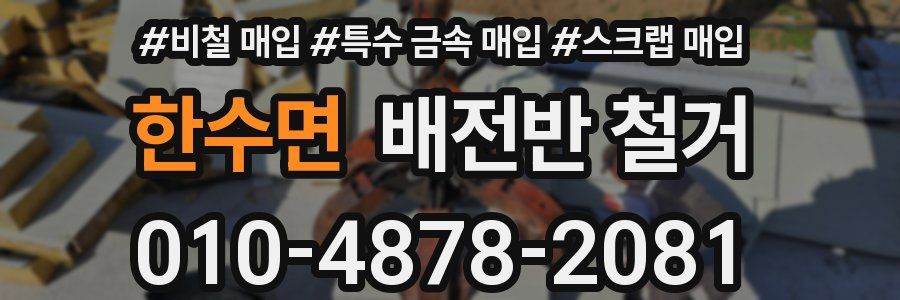 한수면 배전반 철거