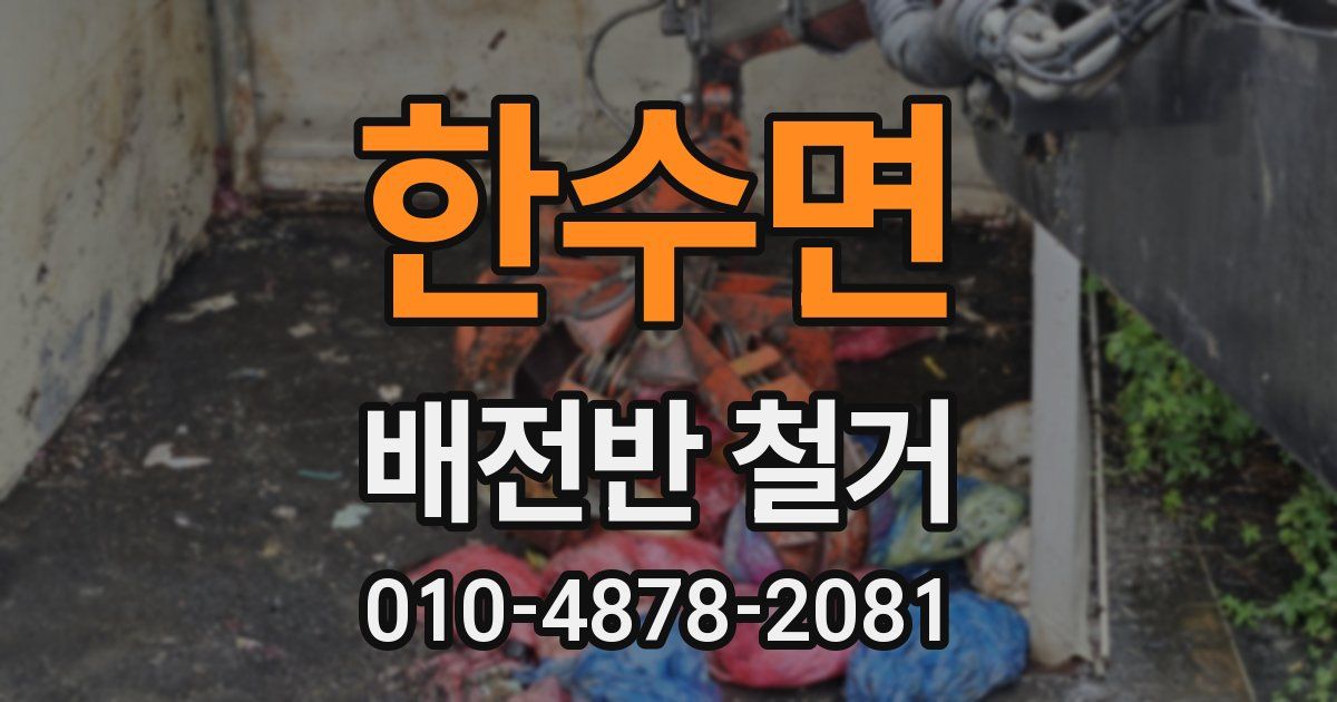 한수면 배전반 철거