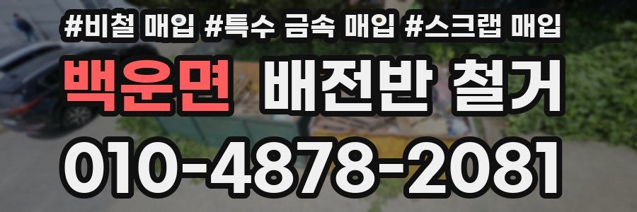 백운면 배전반 철거