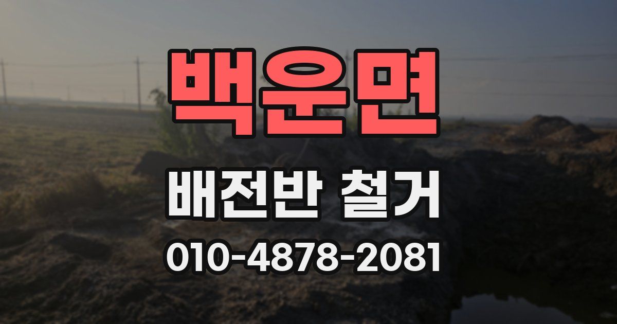 백운면 배전반 철거