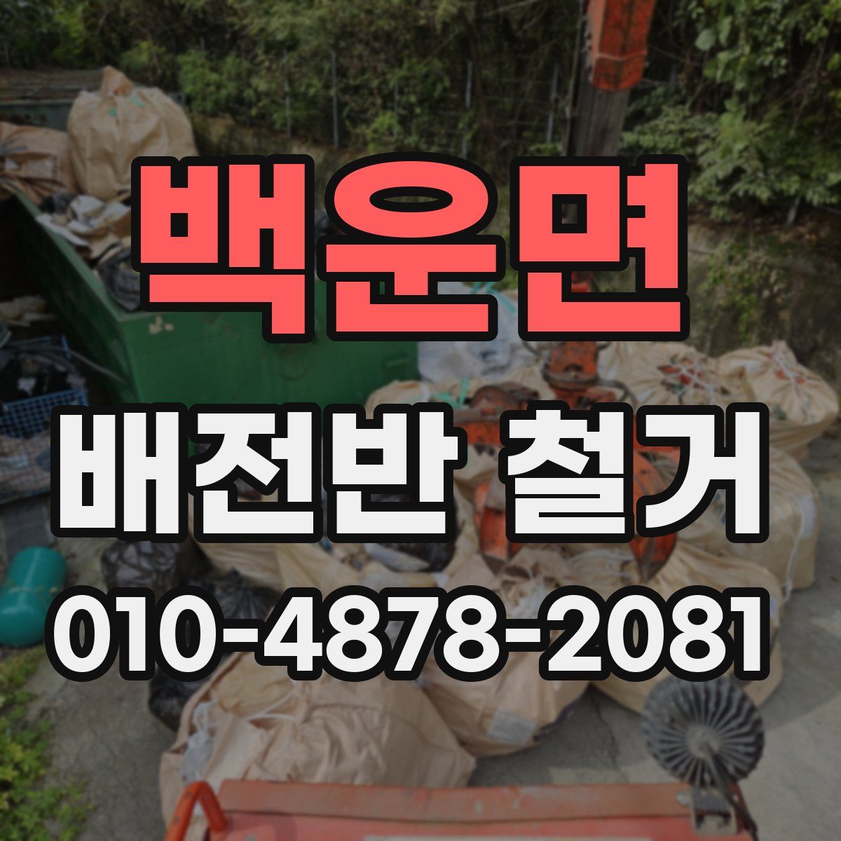 백운면 배전반 철거