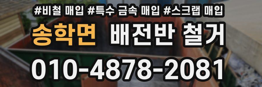 송학면 배전반 철거