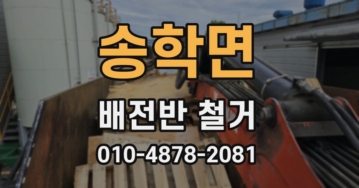 송학면 배전반 철거