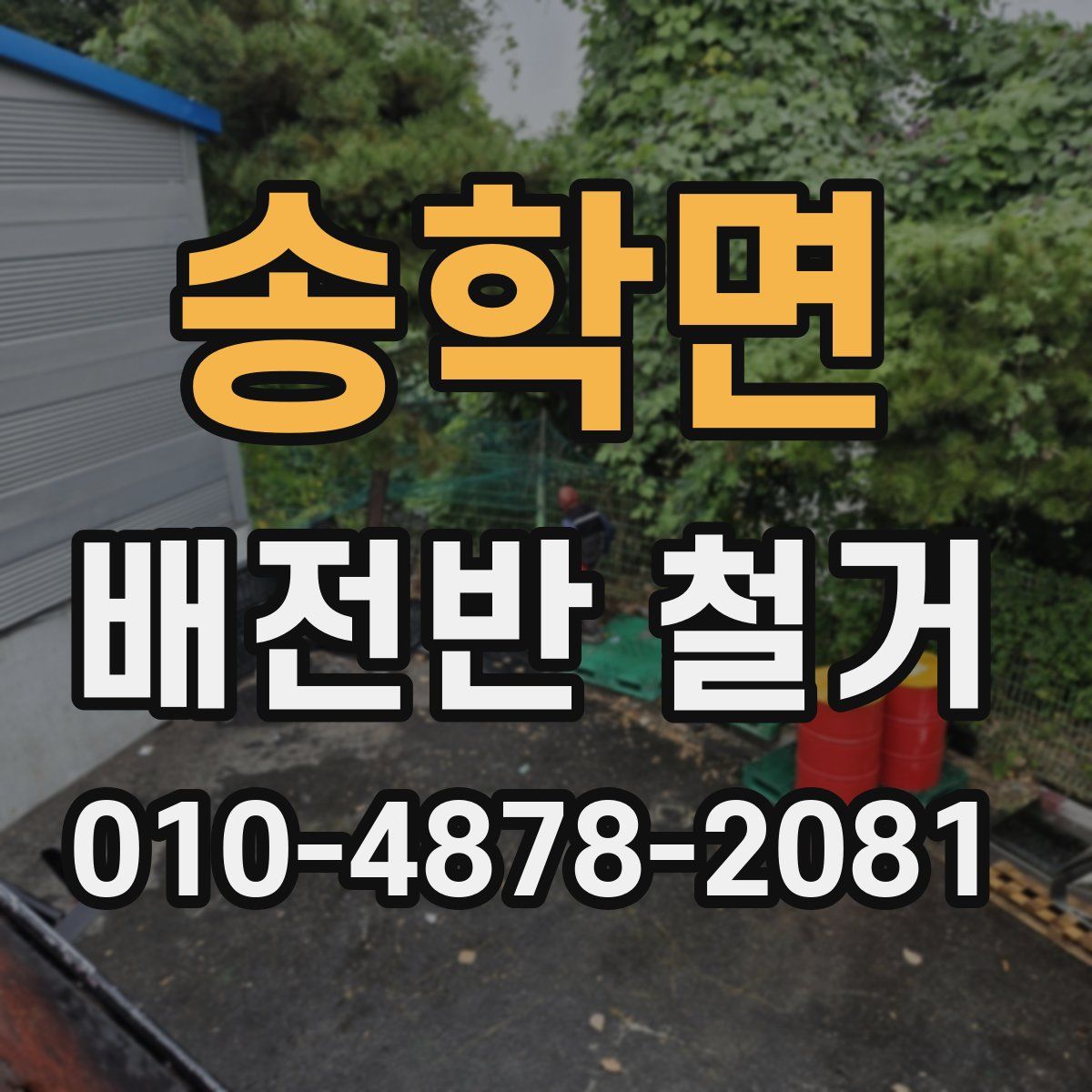 송학면 배전반 철거