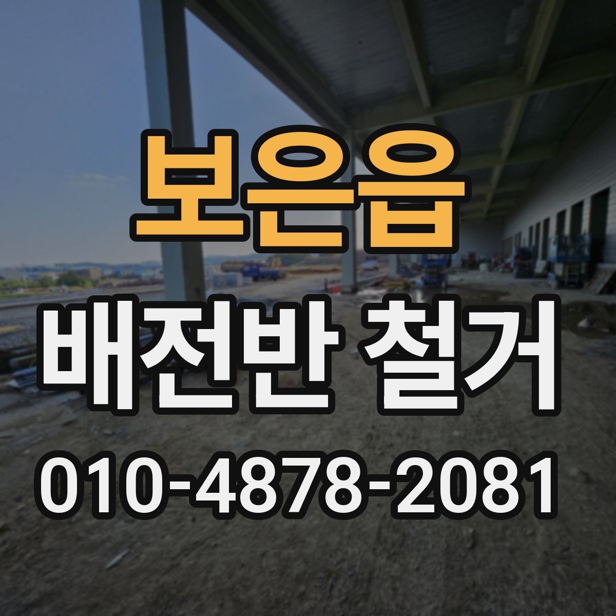 보은읍 배전반 철거