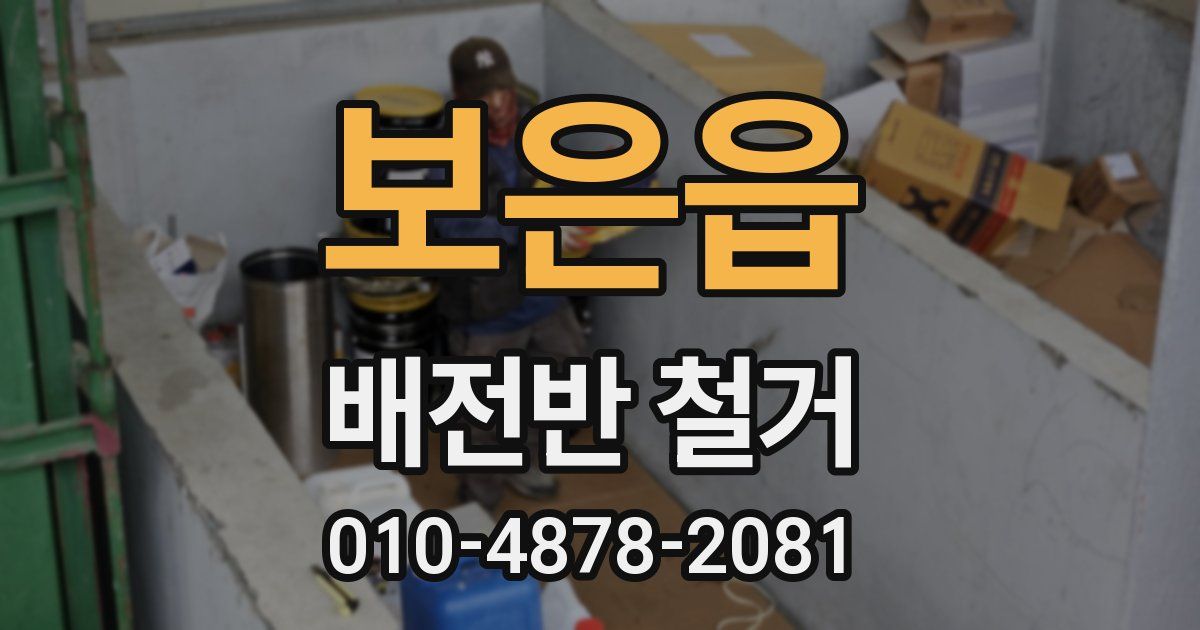 보은읍 배전반 철거