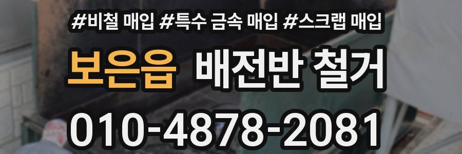 보은읍 배전반 철거