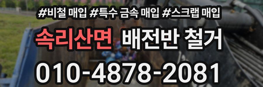 속리산면 배전반 철거