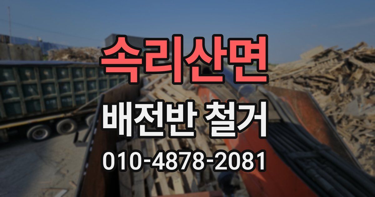 속리산면 배전반 철거