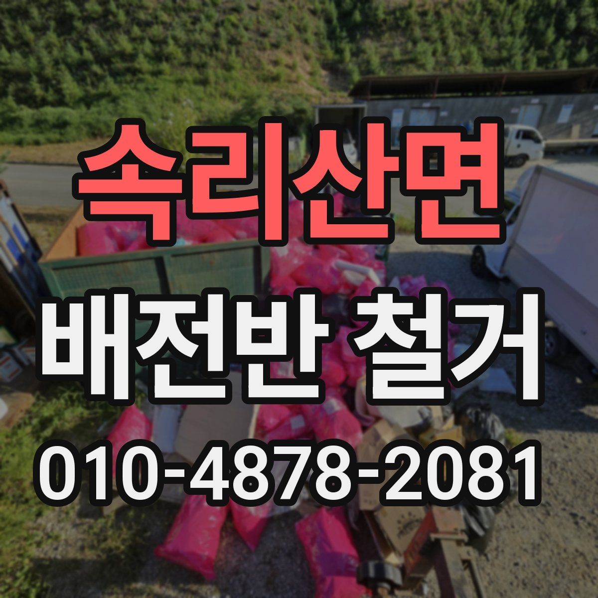 속리산면 배전반 철거