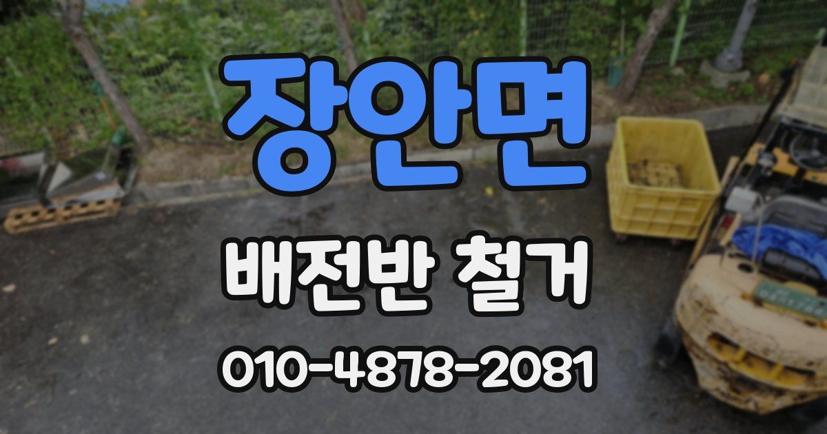 장안면 배전반 철거
