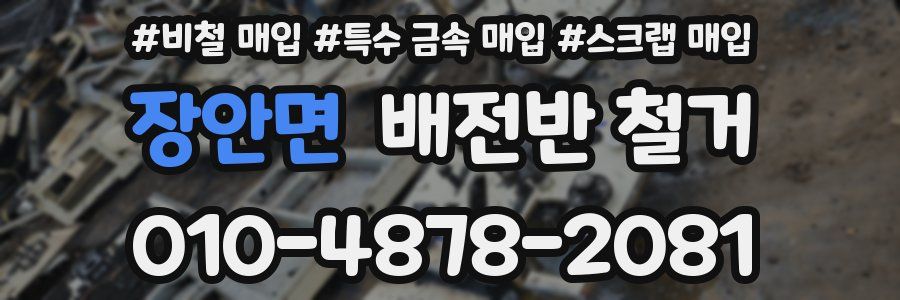 장안면 배전반 철거