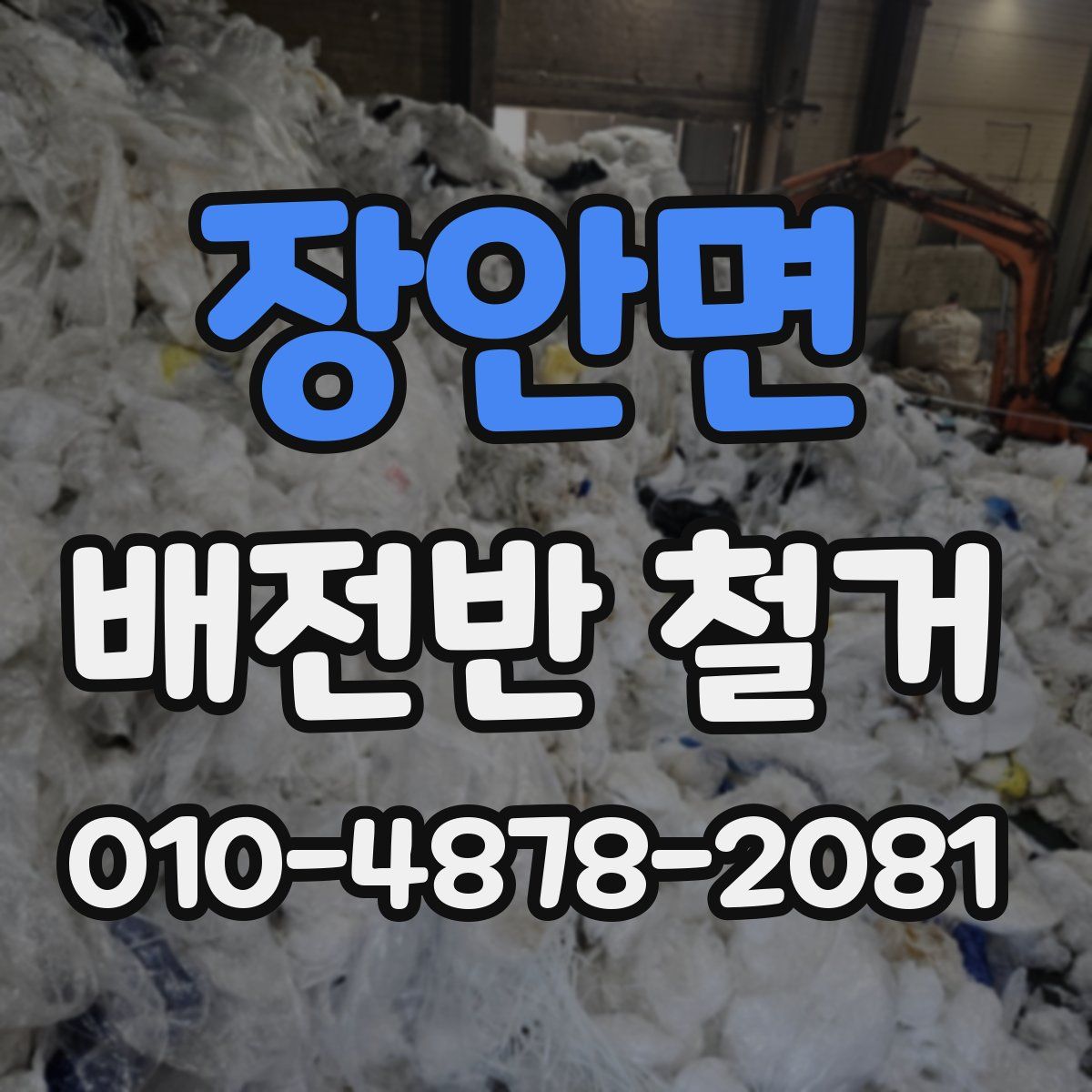 장안면 배전반 철거