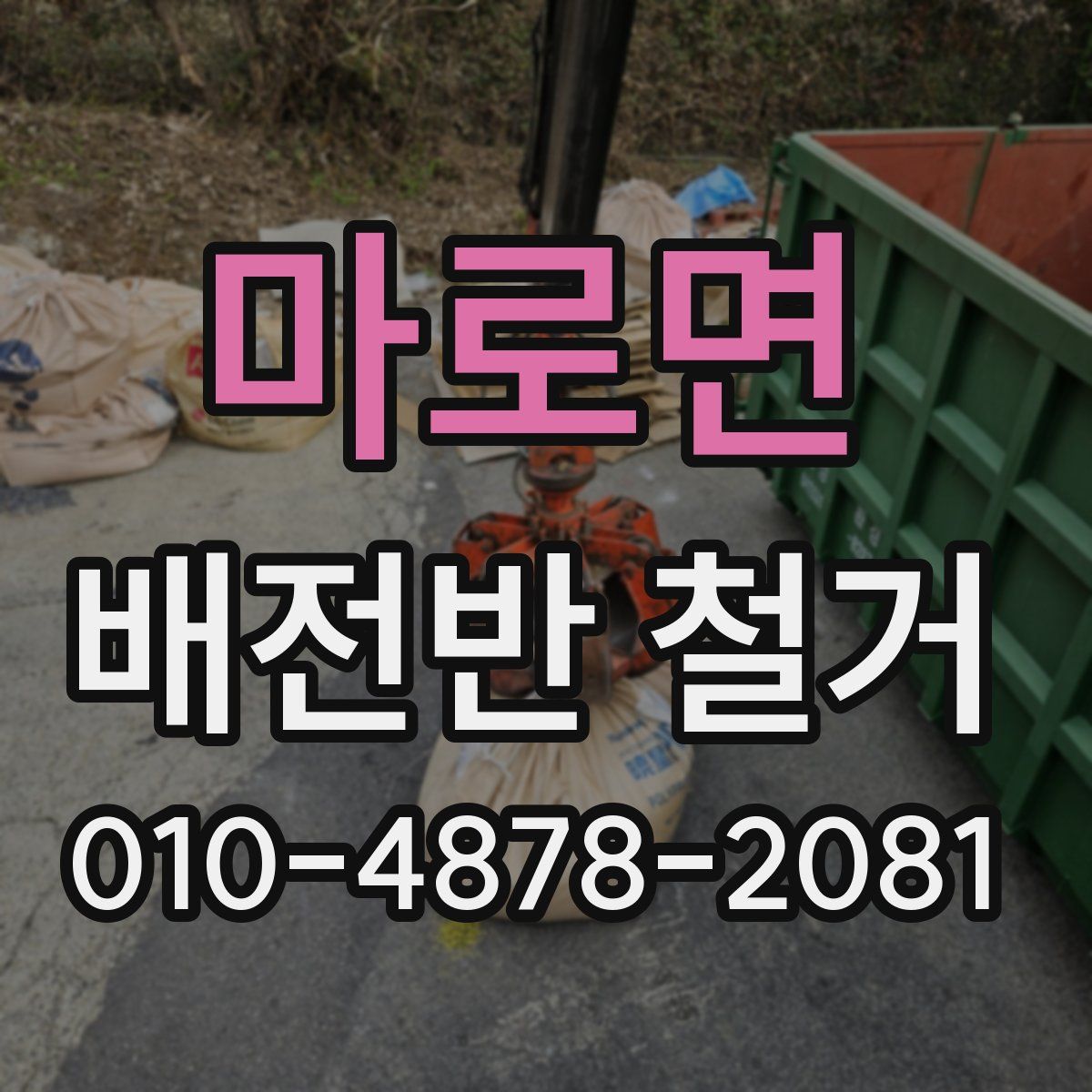 마로면 배전반 철거